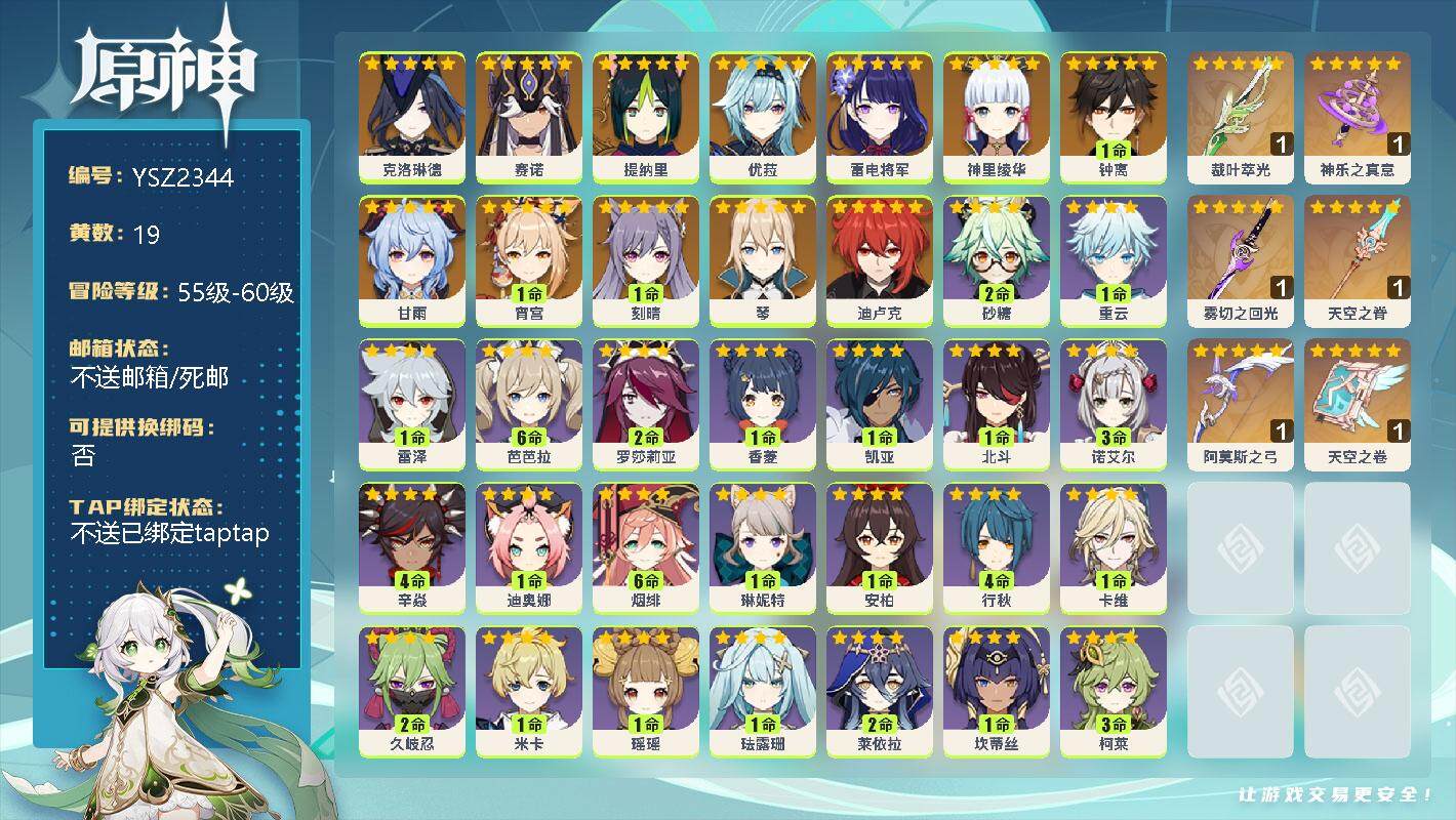 原神账号官服 天空岛【YSZ2344】56级/19黄/男主/13个五星角色/0命克洛琳德/0命赛诺/0命提纳里/0命优菈/0命雷电将军/0命神里绫华/1命钟离/0命甘雨/1命宵宫/1命刻晴/0命琴/0命迪卢克/精1裁叶