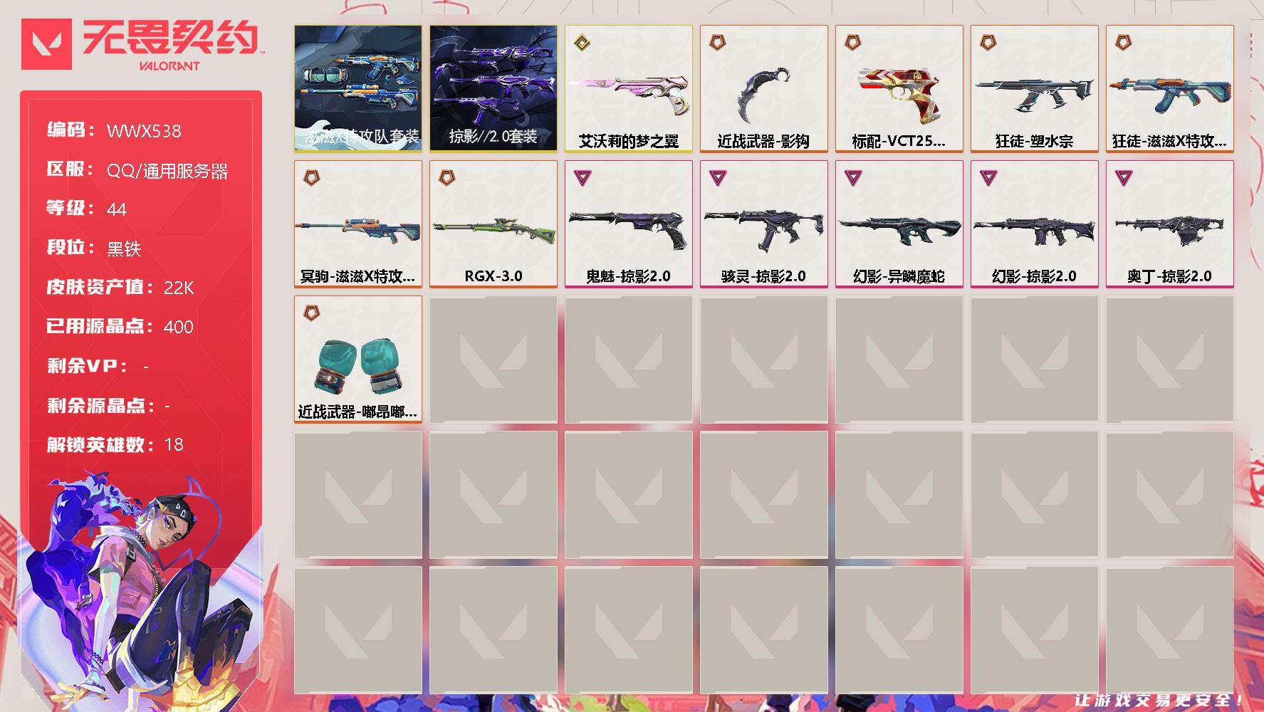无畏契约账号QQ【WWX538】终极*8/传奇*1/卓越*5/皮肤*37/等级*44/段位:黑铁/滋滋X特攻队套装/掠影//2.0套装/幻棱/炼狱/暮蝶/捷风/雷兹/幽影/不死鸟/贤者/猎枭/蝰蛇/零/芮娜/尚勃勒