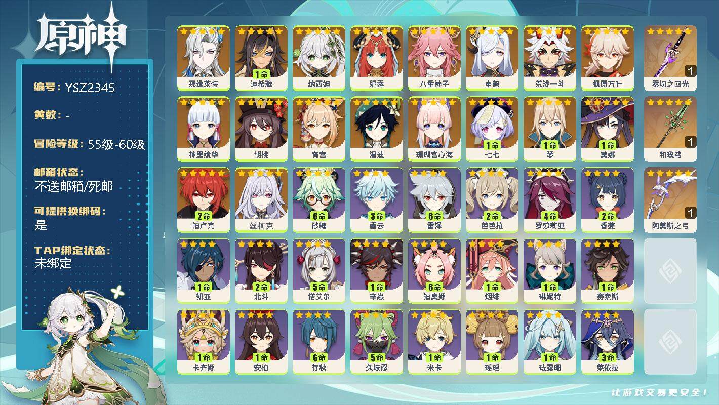原神账号官服 天空岛【YSZ2345】57级/女主/19个五星角色/0命那维莱特/1命迪希雅/0命纳西妲/0命妮露/0命八重神子/0命申鹤/0命荒泷一斗/0命枫原万叶/0命神里绫华/0命胡桃/0命宵宫/0命温迪/0命珊