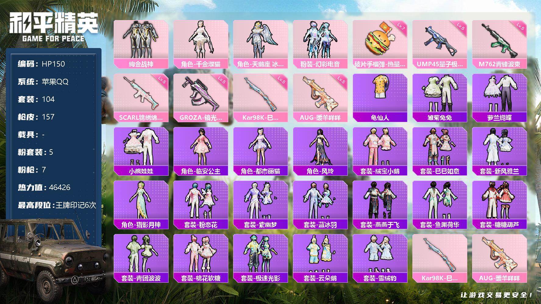 和平精英账号苹果QQ【HP150】【商品标题】：HCC41769 金鞋子 苹果 手Q-5粉装-7特效枪-0载具-46426热力值-6印记-104套装-157枪皮
【特效枪等级】：SCAR-L-锦绣绵绵(五级)，GROZ