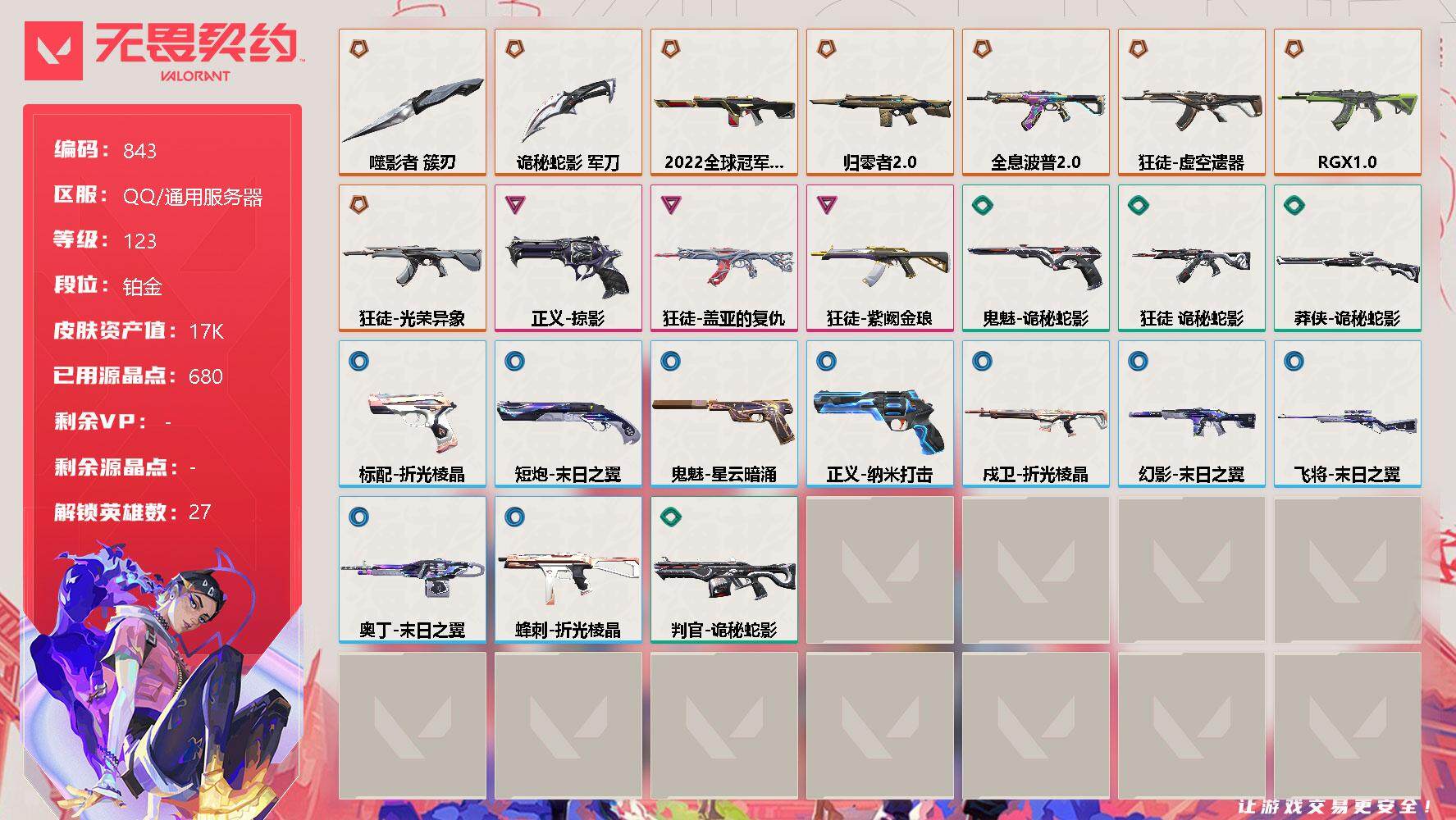 WWQQM310663无畏契约账号详情图3 WWQQM310663无畏契约账号详情图3