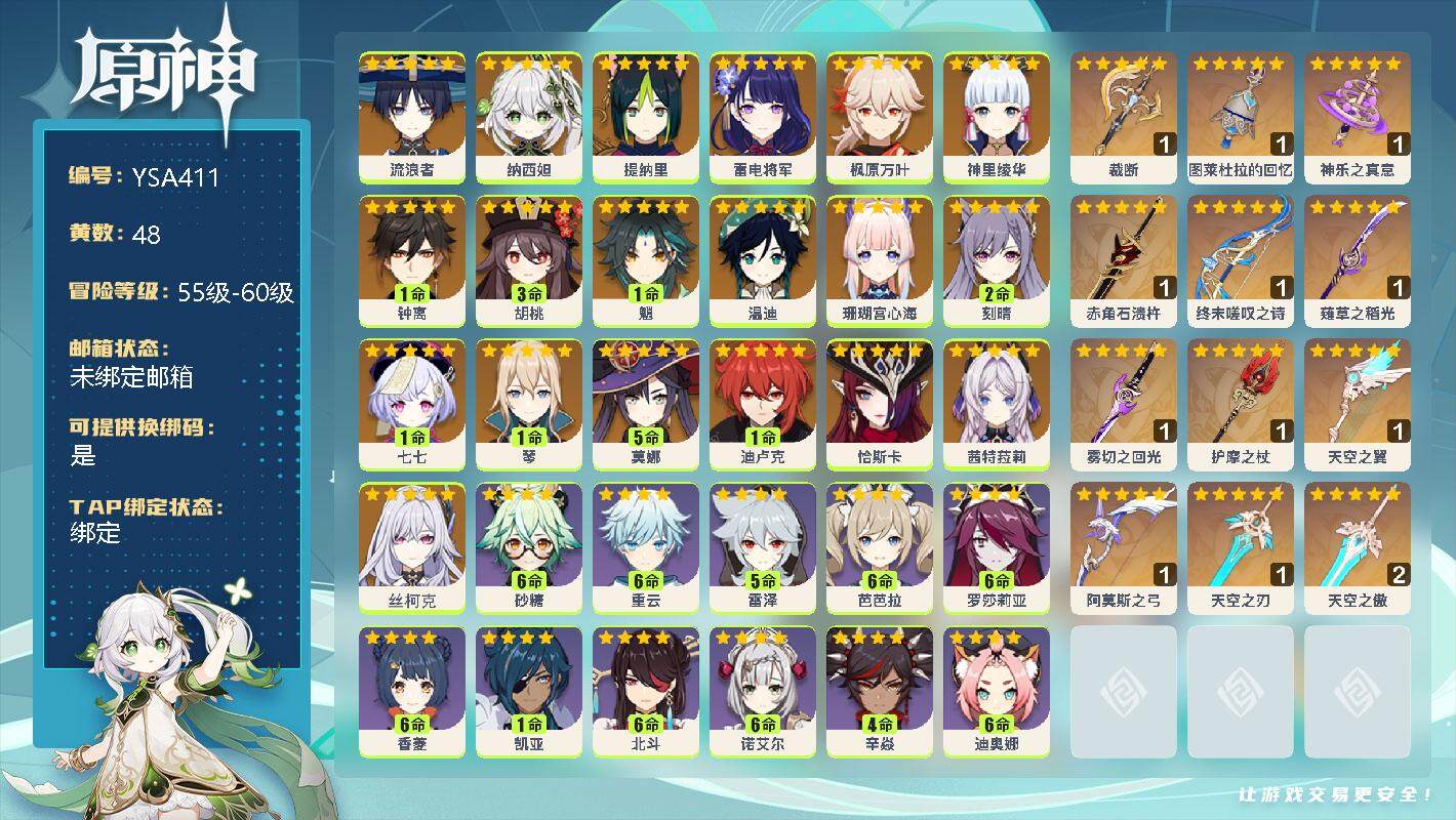 原神账号官服 天空岛【YSA411】60级/48黄/女主/21个五星角色/0命流浪者/0命纳西妲/0命提纳里/0命雷电将军/0命枫原万叶/0命神里绫华/1命钟离/3命胡桃/1命魈/0命温迪/0命珊瑚宫心海/2命刻晴/1