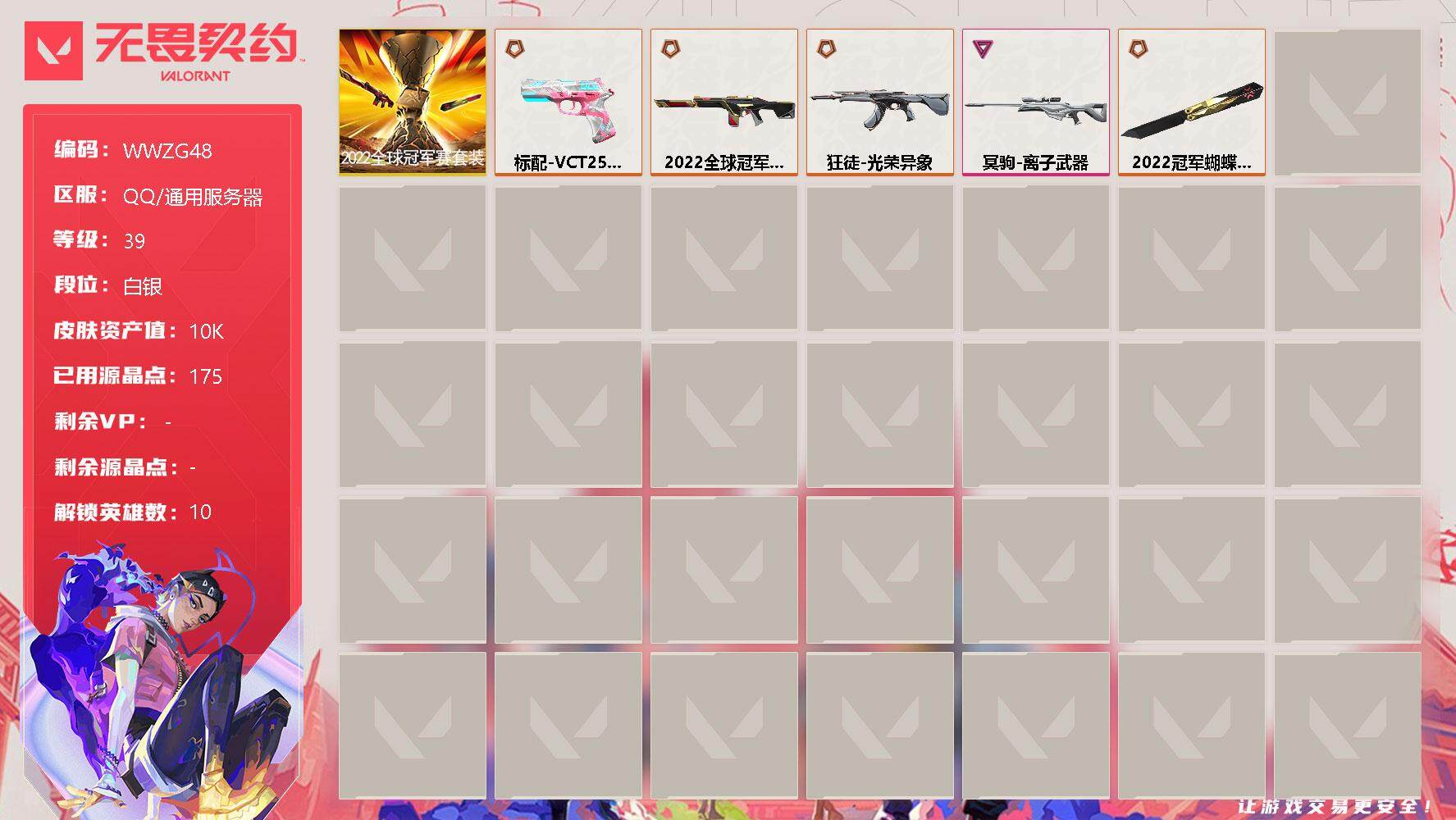 无畏契约账号QQ【WWZG48】终极*5/卓越*1/皮肤*19/等级*39/段位:白银/2022全球冠军赛套装/炼狱/暮蝶/壹决/捷风/不死鸟/贤者/猎枭/零/芮娜/尚勃勒/近战武器-2022全球冠军赛 蝴蝶刀/狂