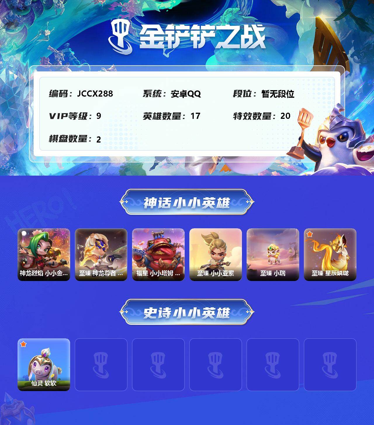 JCCEY32518金铲铲之战账号详情图2
