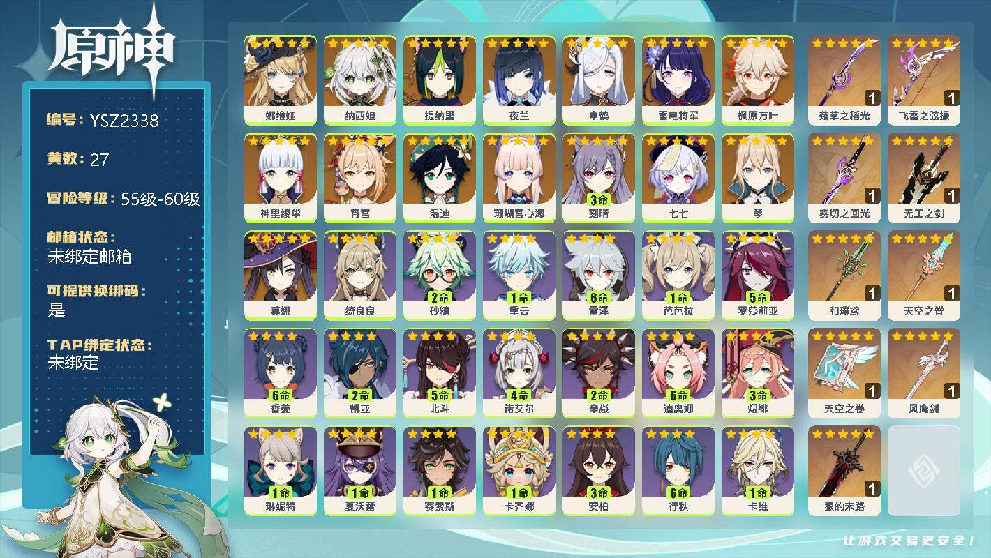 原神账号官服 天空岛【YSZ2338】58级/27黄/女主/18个五星角色/0命娜维娅/0命纳西妲/0命提纳里/0命夜兰/0命申鹤/0命雷电将军/0命枫原万叶/0命神里绫华/0命宵宫/0命温迪/0命珊瑚宫心海/3命刻晴