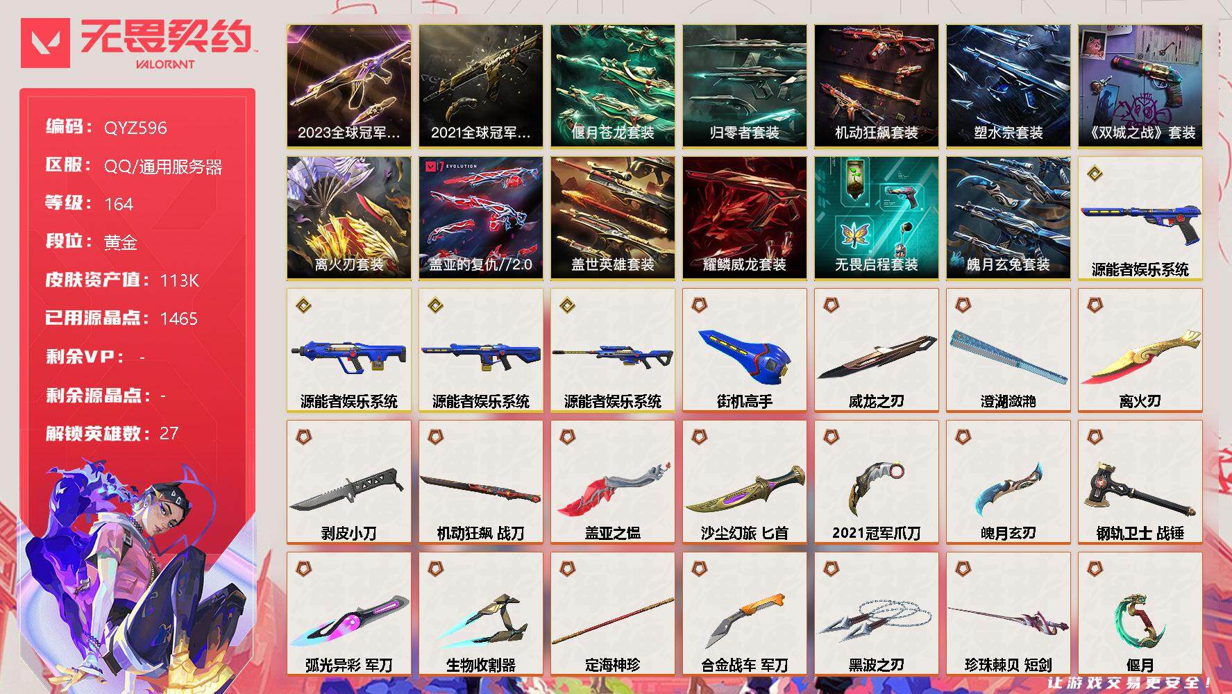 无畏契约账号QQ【QYZ596】终极*47/传奇*4/卓越*13/皮肤*165/等级*164/段位:黄金/2021全球冠军赛套装/2023全球冠军赛套装/《英雄联盟：双城之战》套装/离火刃套装/塑水宗套装/源能者娱
