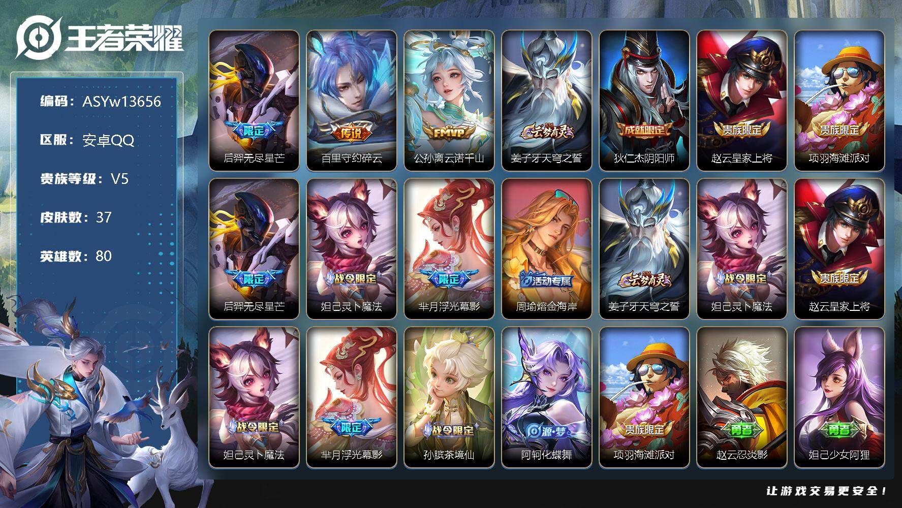 王者荣耀账号安卓QQ【碎云·云诺千山·无尽星芒】【可二次】ASYw13656-安卓Q-80英雄-37皮肤-铭文30-贵族积分0w【贵族5】【3传说·3按键】【因赛季更新游戏段付以上号为准!】
【传说皮肤】：后羿无尽星芒