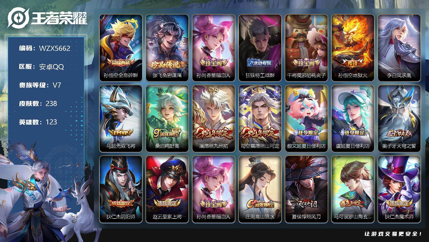 王者荣耀账号安卓QQ【WZX5662】贵族7/皮肤238/典藏1/传说6/史诗57/英雄123/全息碎影/张飞兔狲蓬尾/孙尚香-时之恋人/狂铁特工战影/干将莫邪胡桃夹子/地狱火/李白凤求凰/无双飞将/鸣野蒿/愿照·九州