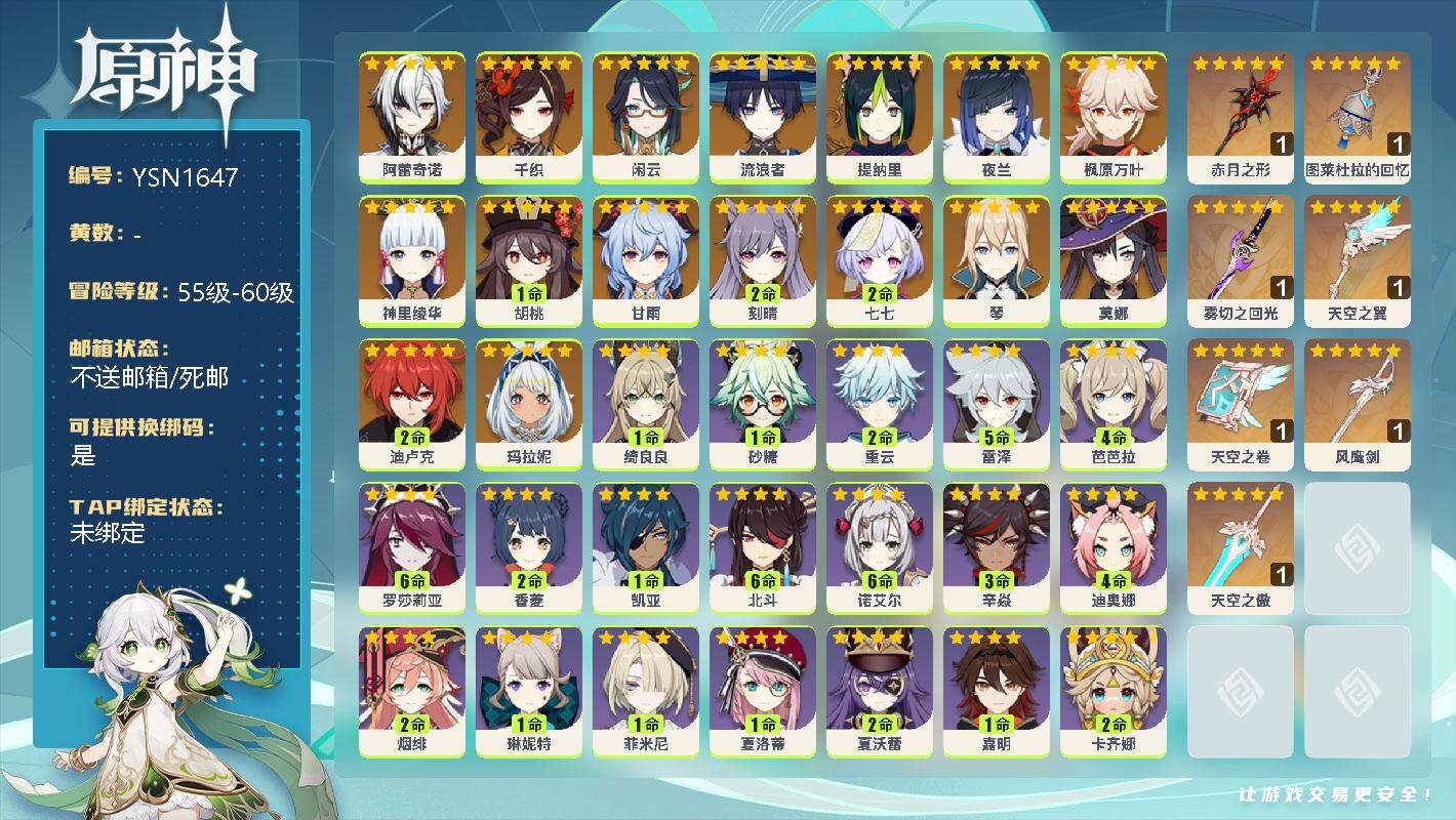 原神账号官服 天空岛【YSN1647】58级/女主/17个五星角色/0命阿蕾奇诺/0命千织/0命闲云/0命流浪者/0命提纳里/0命夜兰/0命枫原万叶/0命神里绫华/1命胡桃/0命甘雨/2命刻晴/2命七七/0命琴/0命莫