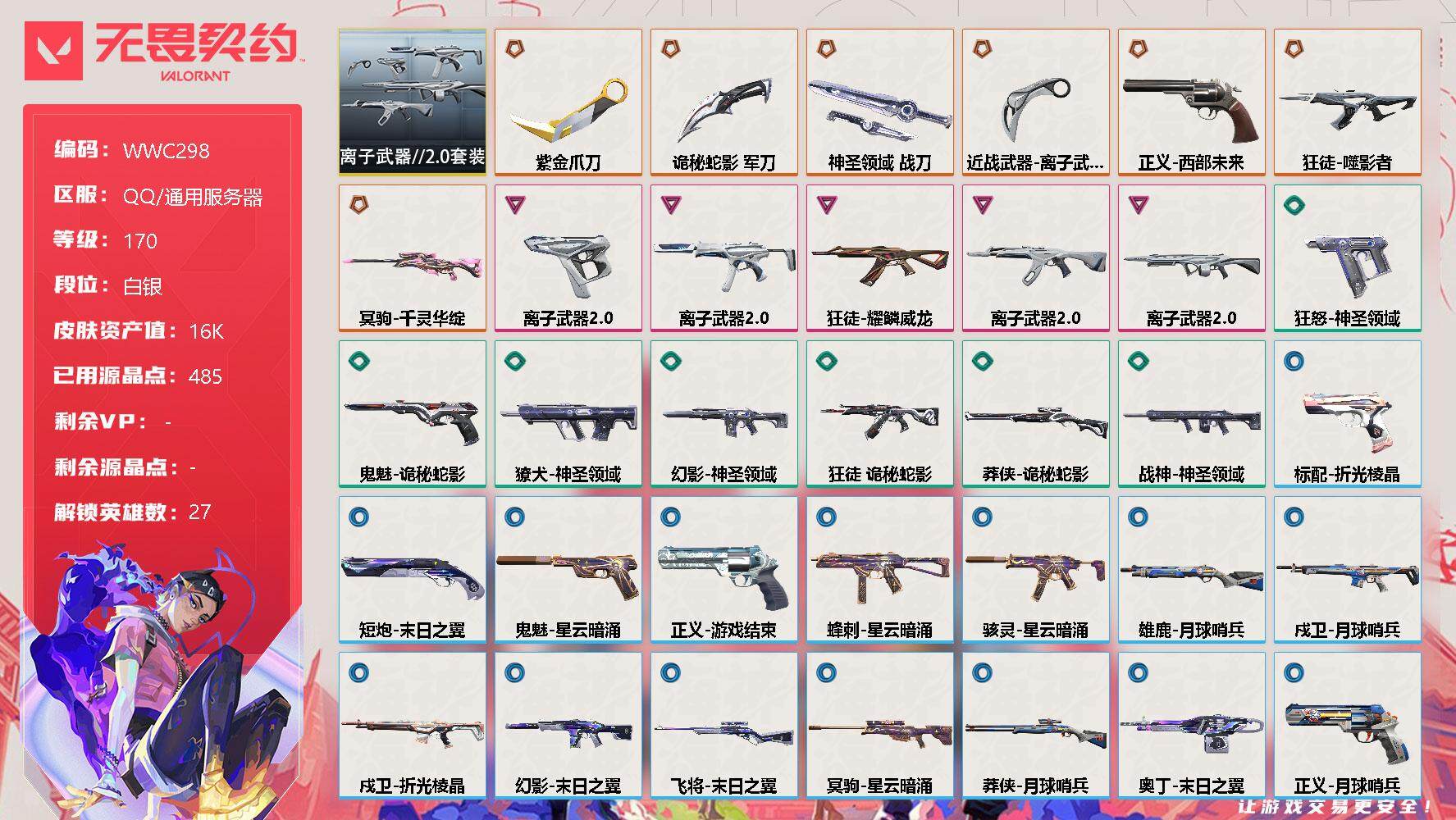 无畏契约账号QQ【WWC298】终极*7/卓越*5/皮肤*38/等级*170/段位:白银/离子武器//2.0套装/幻棱/炼狱/维斯/暮蝶/钛狐/壹决/铁臂/捷风/雷兹/幽影/不死鸟/贤者/猎枭/蝰蛇/零/芮娜/奇乐