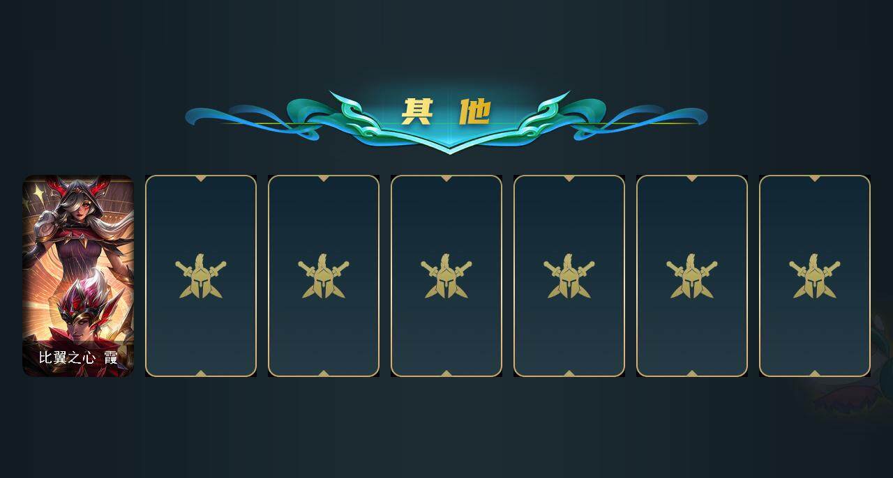 LOLCMW310169英雄联盟账号详情图4 LOLCMW310169英雄联盟账号详情图4