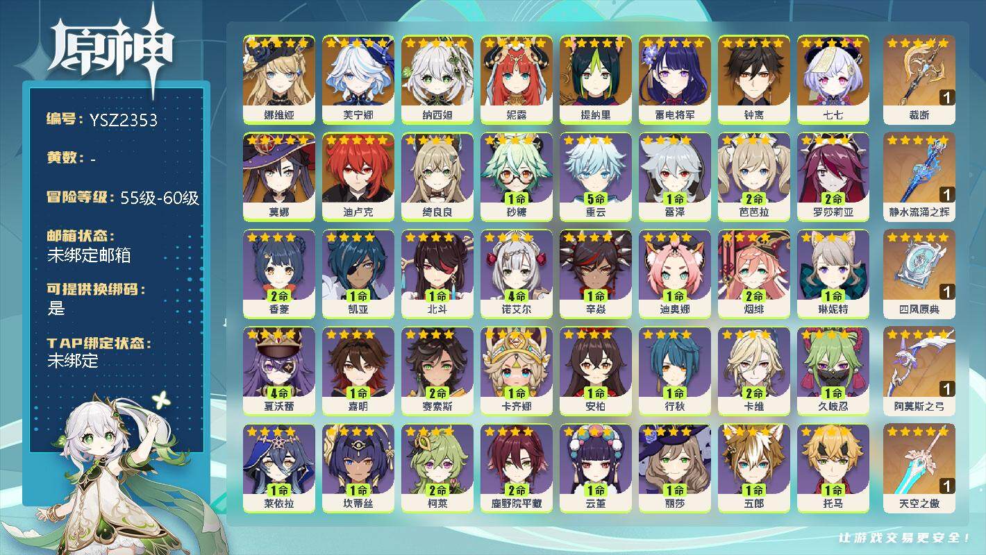 原神账号官服 天空岛【YSZ2353】56级/男主/11个五星角色/0命娜维娅/0命芙宁娜/0命纳西妲/0命妮露/0命提纳里/0命雷电将军/0命钟离/0命七七/0命莫娜/0命迪卢克/精1裁断/精1静水流涌之辉/精1四风
