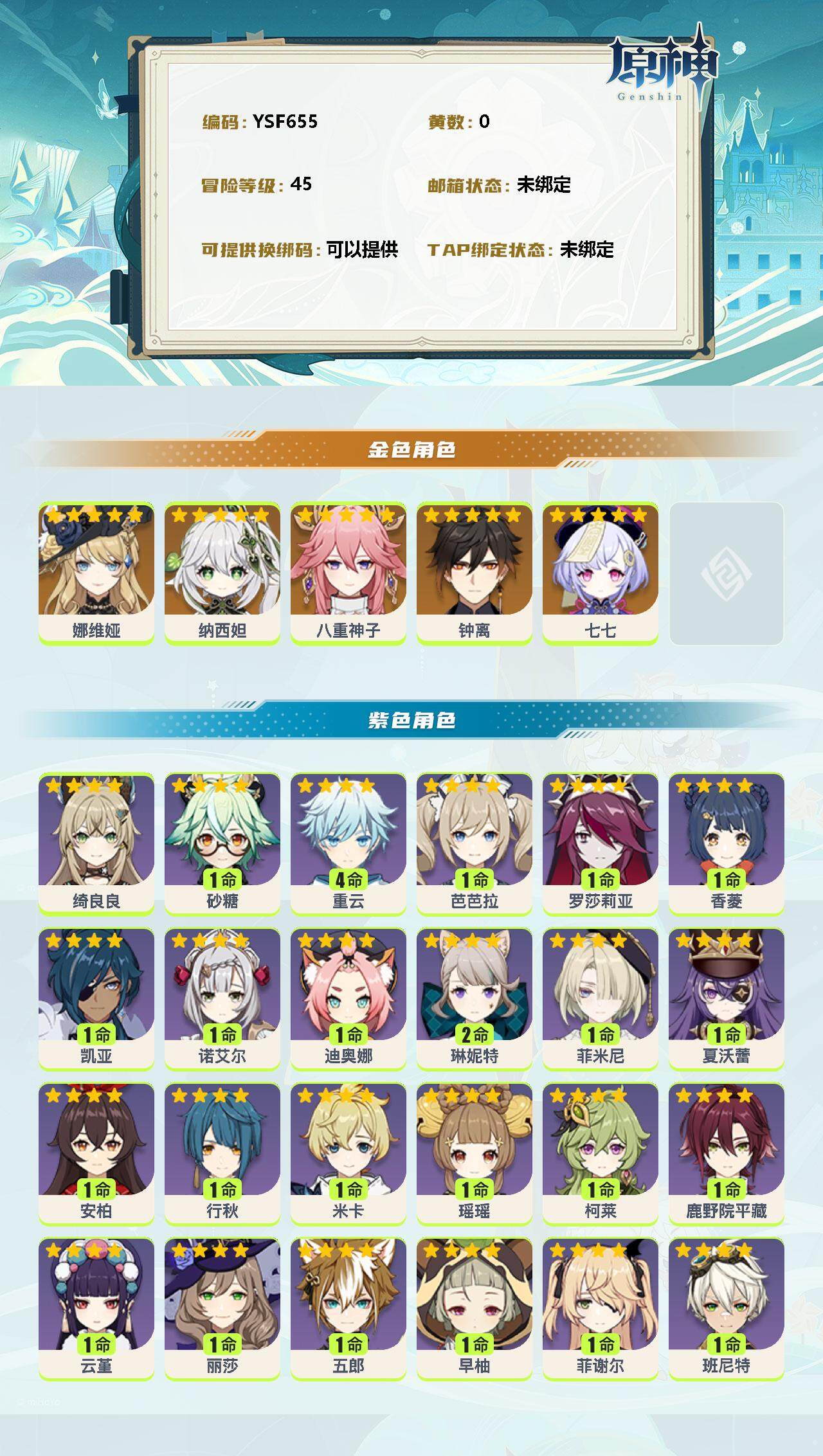 YSEY38695原神账号详情图2 YSEY38695原神账号详情图2