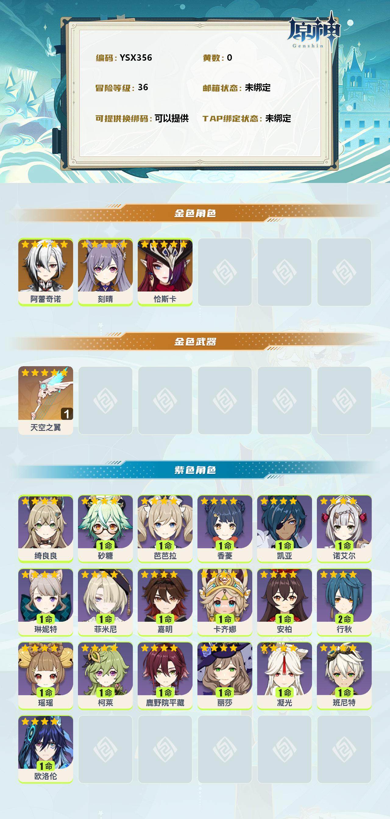 YSEY38706原神账号详情图2 YSEY38706原神账号详情图2