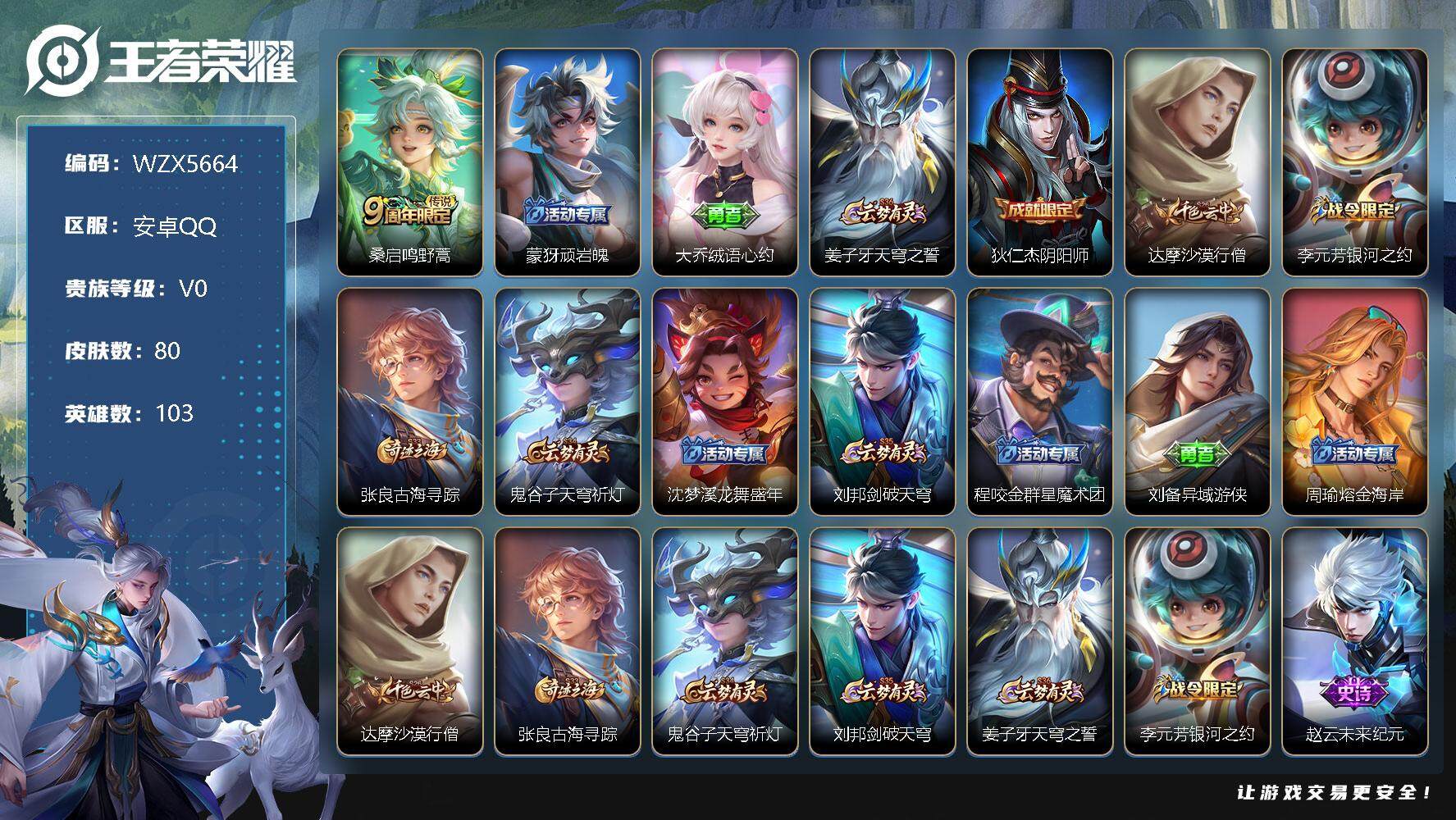 王者荣耀账号安卓QQ【WZX5664】贵族0/皮肤80/传说1/史诗19/英雄103/鸣野蒿/顽岩魄/大乔绒语心约/姜子牙天穹之誓/狄仁杰阴阳师/达摩沙漠行僧/李元芳银河之约/张良古海寻踪/鬼谷子天穹祈灯/沈梦溪龙舞盛