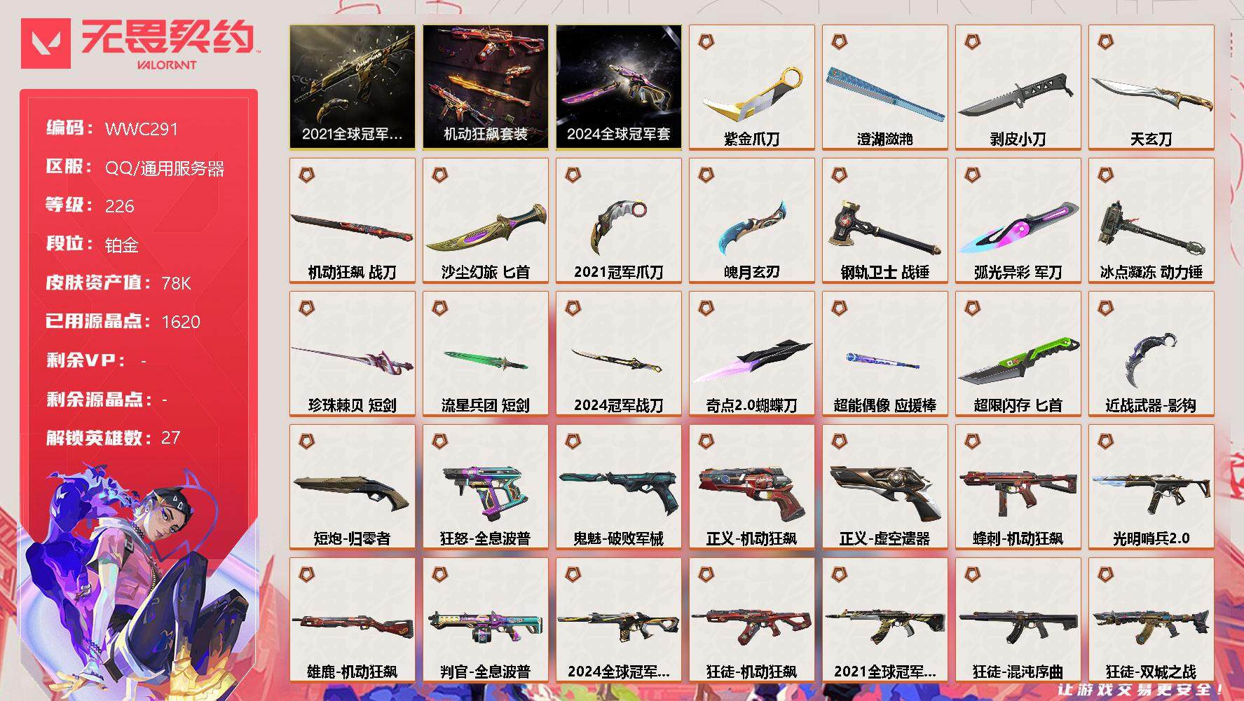 无畏契约账号QQ【WWC291】终极*33/卓越*17/皮肤*147/等级*226/段位:铂金/2021全球冠军赛套装/2024全球冠军赛套装/机动狂飙套装/幻棱/炼狱/维斯/暮蝶/钛狐/壹决/铁臂/捷风/雷兹/幽