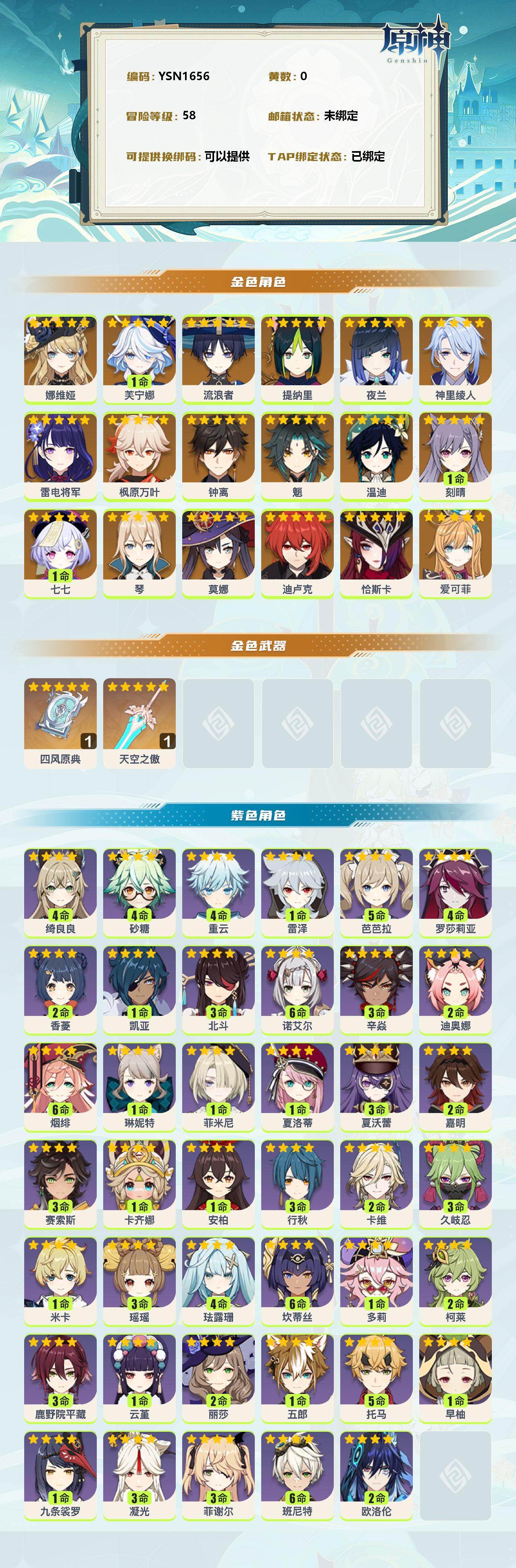 YSEY38820原神账号详情图2 YSEY38820原神账号详情图2