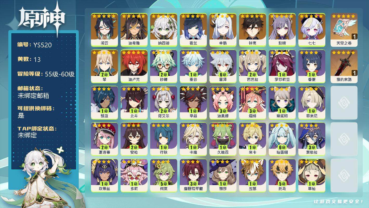 原神账号官服 天空岛【YS520】57级/13黄/女主/11个五星角色/0命闲云/0命迪希雅/0命纳西妲/0命夜兰/0命申鹤/0命钟离/0命刻晴/0命七七/2命琴/0命迪卢克/精1天空之卷/精1狼的末路/2命砂糖/0命