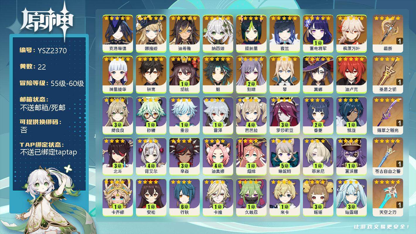 原神账号官服 天空岛【YSZ2370】57级/22黄/男主/17个五星角色/0命克洛琳德/0命娜维娅/0命迪希雅/0命纳西妲/0命提纳里/0命夜兰/1命雷电将军/0命枫原万叶/0命神里绫华/0命钟离/1命胡桃/0命魈/