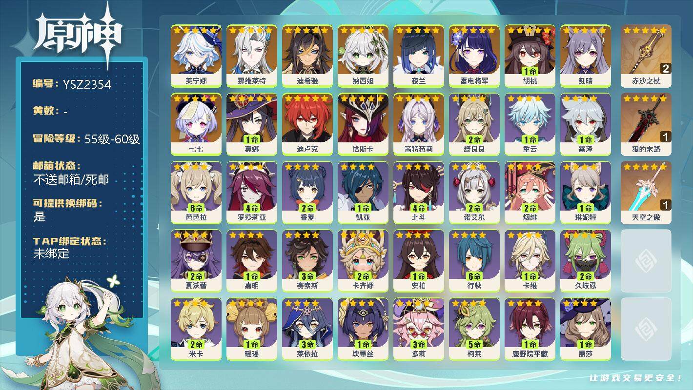 原神账号官服 天空岛【YSZ2354】56级/男主/15个五星角色/0命芙宁娜/0命那维莱特/0命迪希雅/0命纳西妲/0命夜兰/0命雷电将军/1命胡桃/0命刻晴/0命七七/1命莫娜/0命迪卢克/0命恰斯卡/0命茜特菈莉