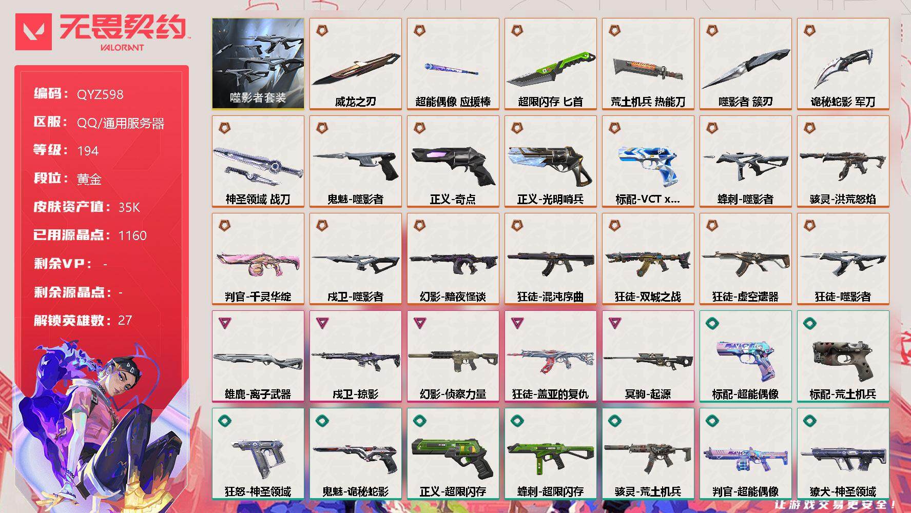 无畏契约账号QQ【QYZ598】终极*22/卓越*5/皮肤*103/等级*194/段位:黄金/噬影者套装/幻棱/炼狱/维斯/暮蝶/钛狐/壹决/铁臂/捷风/雷兹/幽影/不死鸟/贤者/猎枭/蝰蛇/零/芮娜/奇乐/尚勃勒