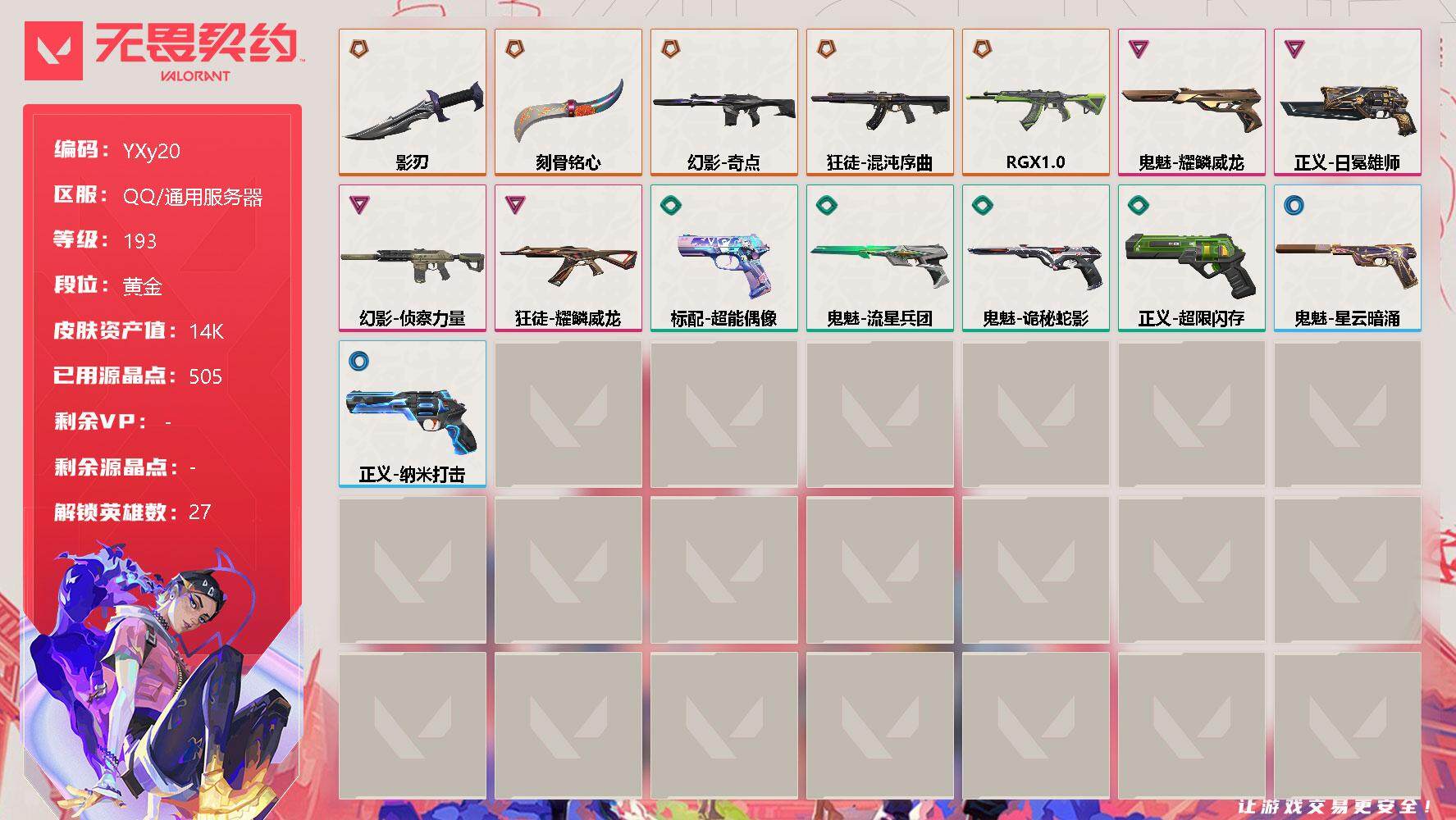 无畏契约账号QQ【英雄】：幻棱，炼狱，维斯，暮蝶，钛狐，壹决，铁臂，捷风，雷兹，幽影，不死鸟，贤者，猎枭，蝰蛇，零，芮娜，奇乐，尚勃勒，霓虹，斯凯，夜露，星礈，K/O，海神，盖可，黑梦，钢锁
【近战 武器】：近战武