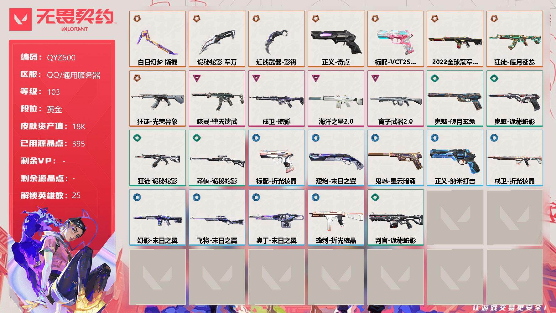无畏契约账号QQ【QYZ600】终极*8/卓越*4/皮肤*27/等级*103/段位:黄金/幻棱/炼狱/维斯/暮蝶/钛狐/壹决/铁臂/捷风/雷兹/幽影/不死鸟/贤者/猎枭/蝰蛇/零/芮娜/奇乐/尚勃勒/霓虹/斯凯/夜