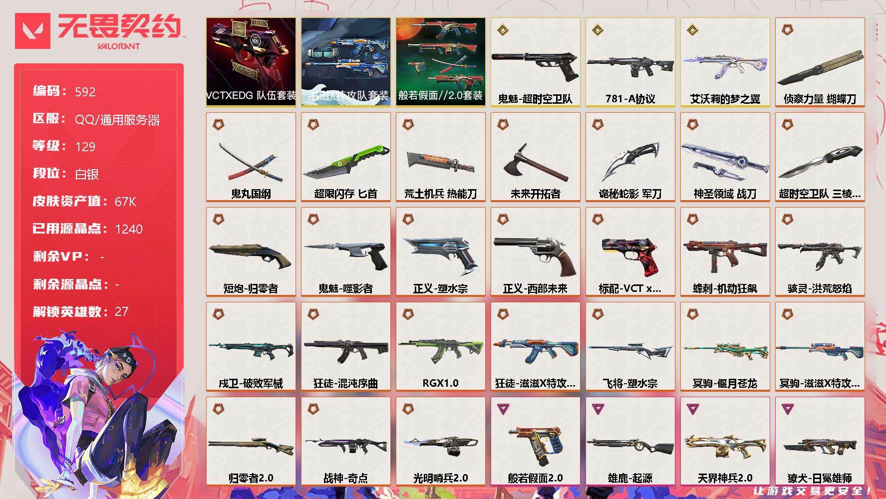 无畏契约账号QQ[10614775]【套装】：滋滋X特攻队套装，VCTxEDG 队伍套装，般若假面//2.0套装
【英雄】：幻棱，炼狱，维斯，暮蝶，钛狐，壹决，铁臂，捷风，雷兹，幽影，不死鸟，贤者，猎枭，蝰蛇，零，芮