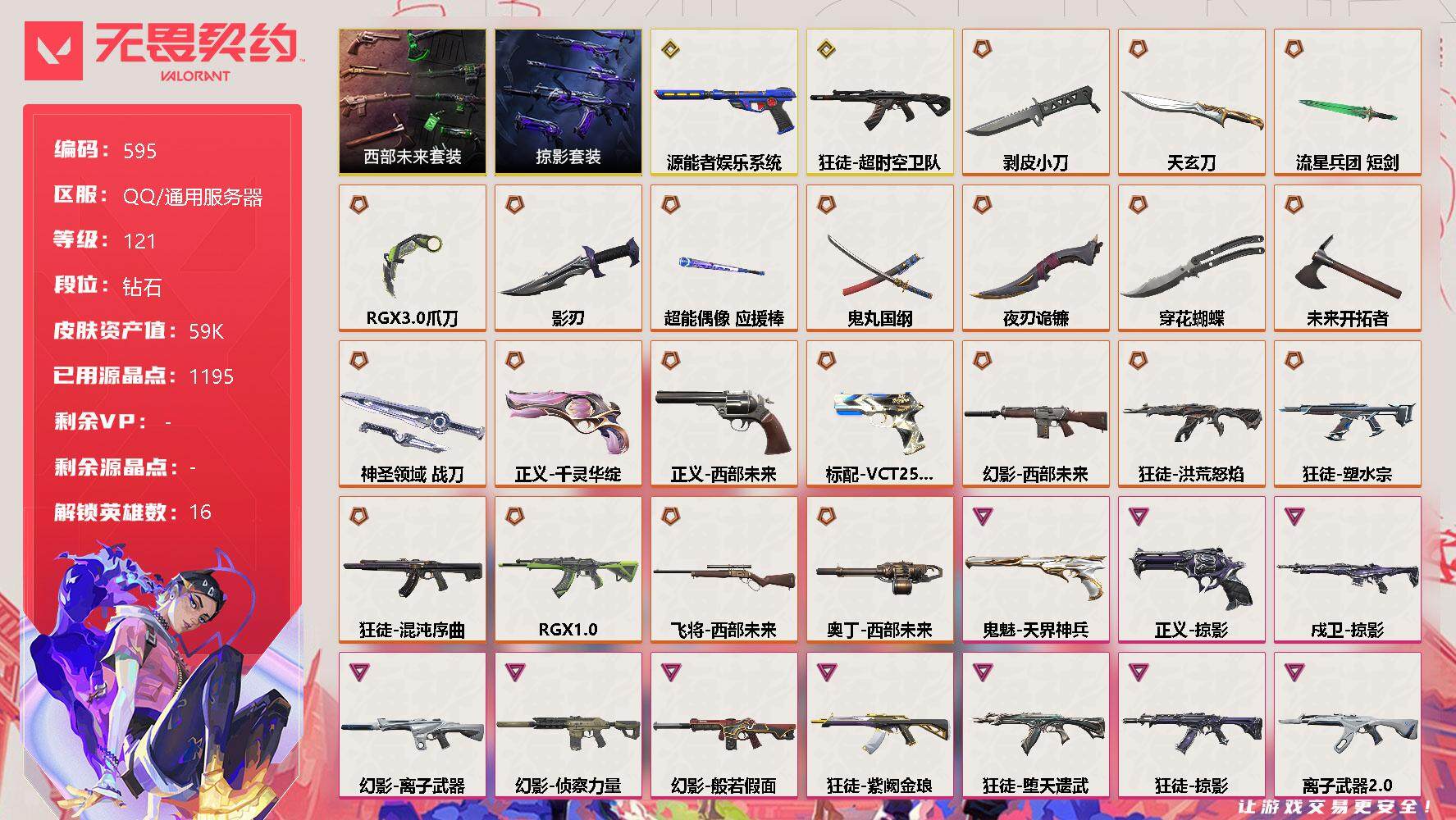 无畏契约账号QQ[10616726]【套装】：西部未来套装，掠影套装
【英雄】：幻棱，炼狱，暮蝶，钛狐，壹决，捷风，雷兹，不死鸟，贤者，猎枭，蝰蛇，芮娜，尚勃勒，霓虹，K/O，盖可
【近战 武器】：近战武器-RGX 