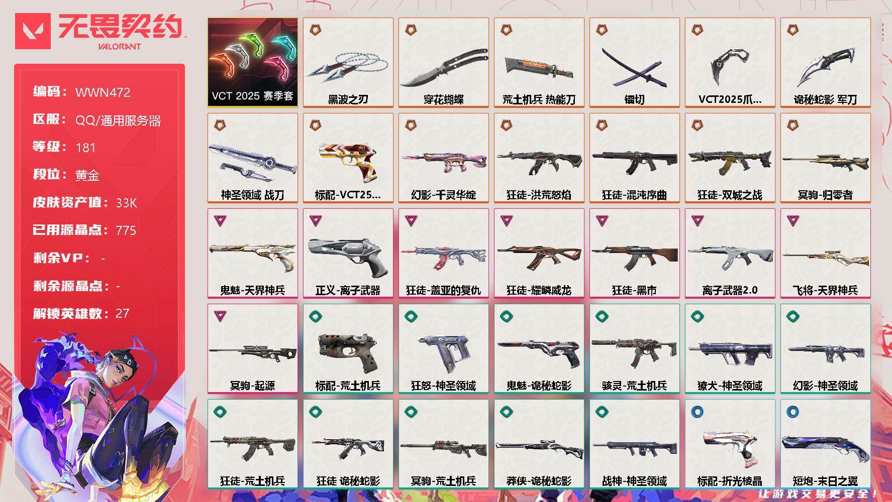无畏契约账号QQ【WWN472】终极*13/卓越*8/皮肤*58/等级*181/段位:黄金/VCT 2025 赛季套装/幻棱/炼狱/维斯/暮蝶/钛狐/壹决/铁臂/捷风/雷兹/幽影/不死鸟/贤者/猎枭/蝰蛇/零/芮娜