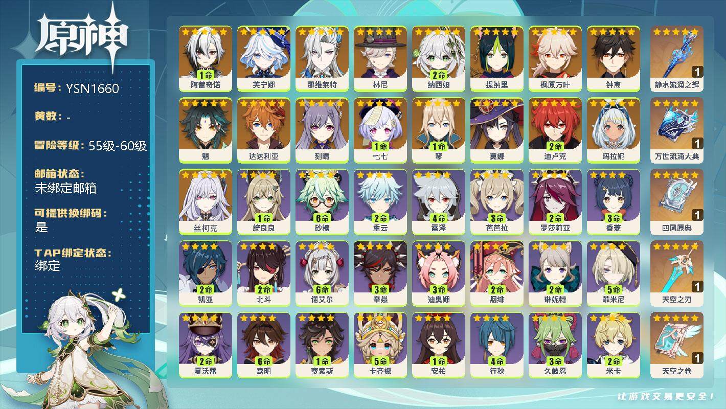 原神账号官服 天空岛【YSN1660】59级/男主/18个五星角色/1命阿蕾奇诺/0命芙宁娜/0命那维莱特/0命林尼/2命纳西妲/0命提纳里/0命枫原万叶/0命钟离/0命魈/0命达达利亚/0命刻晴/1命七七/1命琴/0