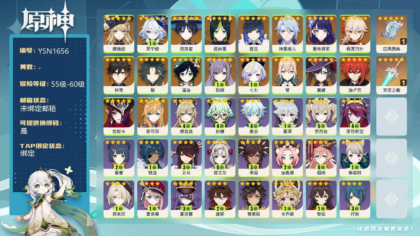 原神账号官服 天空岛【YSN1656】58级/女主/19个五星角色/0命娜维娅/1命芙宁娜/0命流浪者/0命提纳里/0命夜兰/0命神里绫人/0命雷电将军/0命枫原万叶/0命钟离/0命魈/0命温迪/1命刻晴/1命七七/0