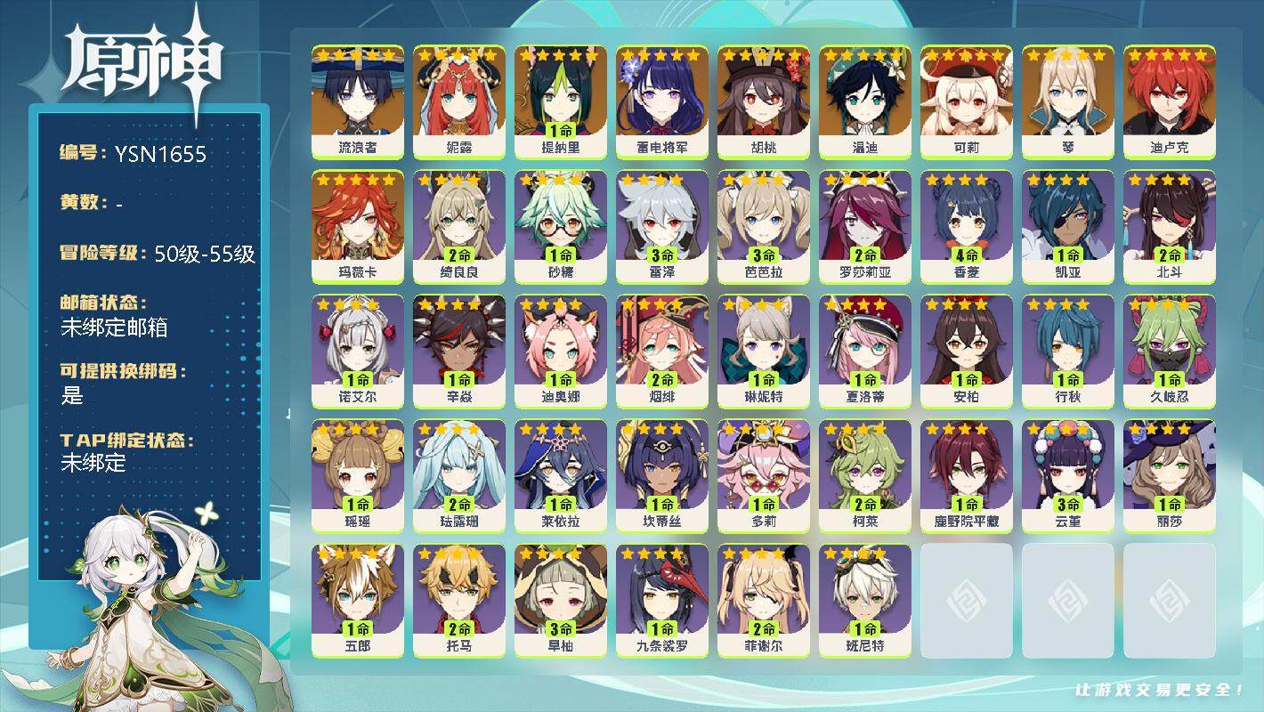 原神账号官服 天空岛【YSN1655】54级/女主/11个五星角色/0命流浪者/0命妮露/1命提纳里/0命雷电将军/0命胡桃/0命温迪/0命可莉/0命琴/0命迪卢克/0命玛薇卡/2命绮良良/1命砂糖/3命雷泽/3命芭芭