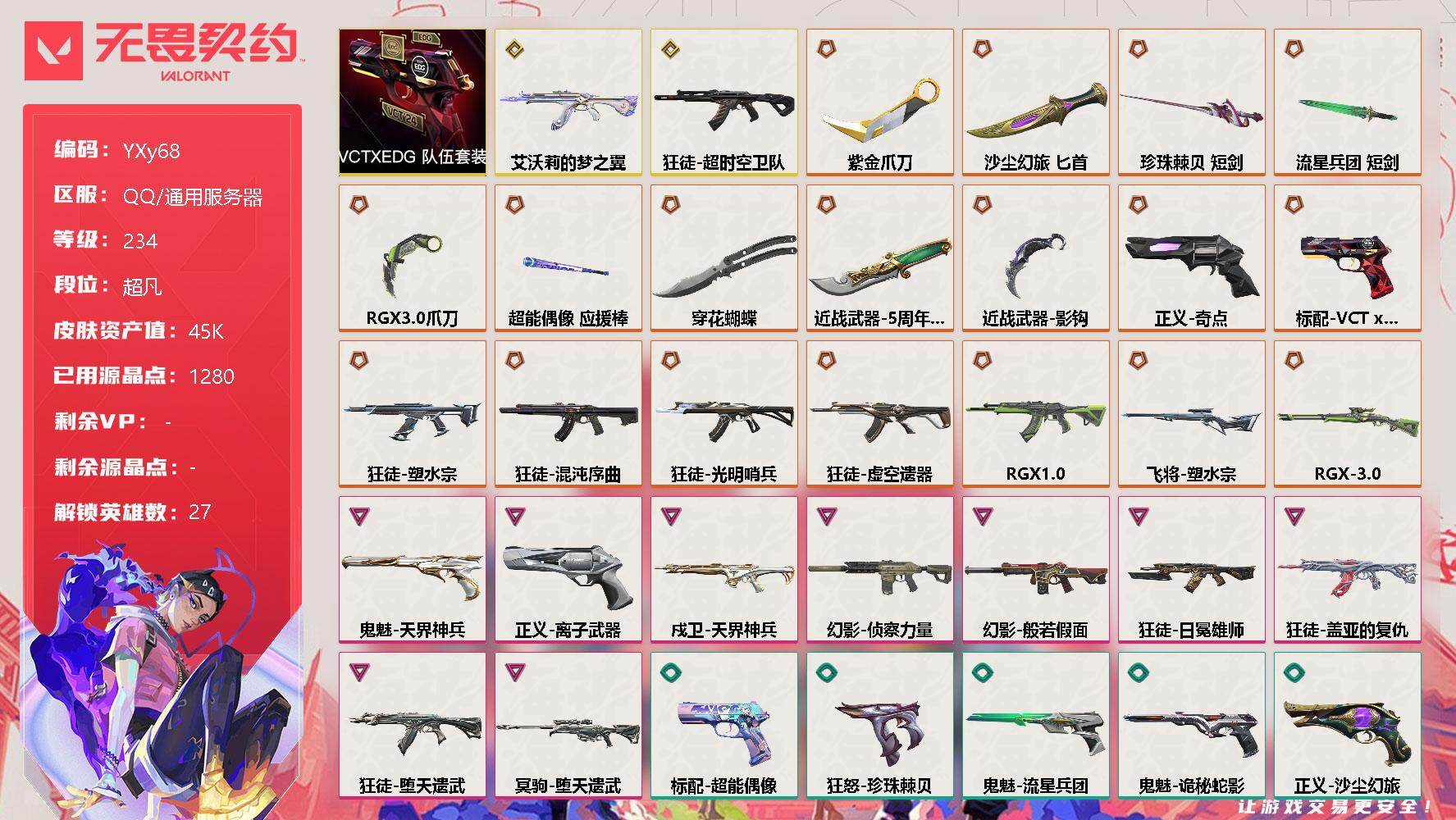 无畏契约账号QQ【极品准毕业号！！5刀10狂徒.VCTxEDG标配.艾沃莉的梦之翼.超时空卫队.混沌.塑水宗.虚空遗器】-YXy68【无二次9.12出二次】
【套装】：VCTxEDG 队伍套装
【英雄】：幻棱，炼狱
