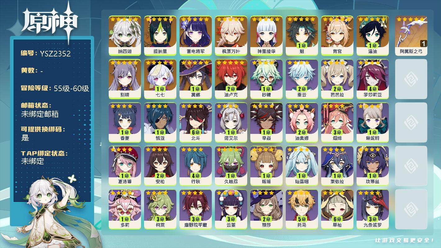 原神账号官服 天空岛【YSZ2352】56级/男主/13个五星角色/0命纳西妲/0命提纳里/0命雷电将军/0命枫原万叶/0命神里绫华/1命魈/0命宵宫/1命温迪/0命刻晴/1命七七/1命莫娜/2命迪卢克/精1阿莫斯之弓
