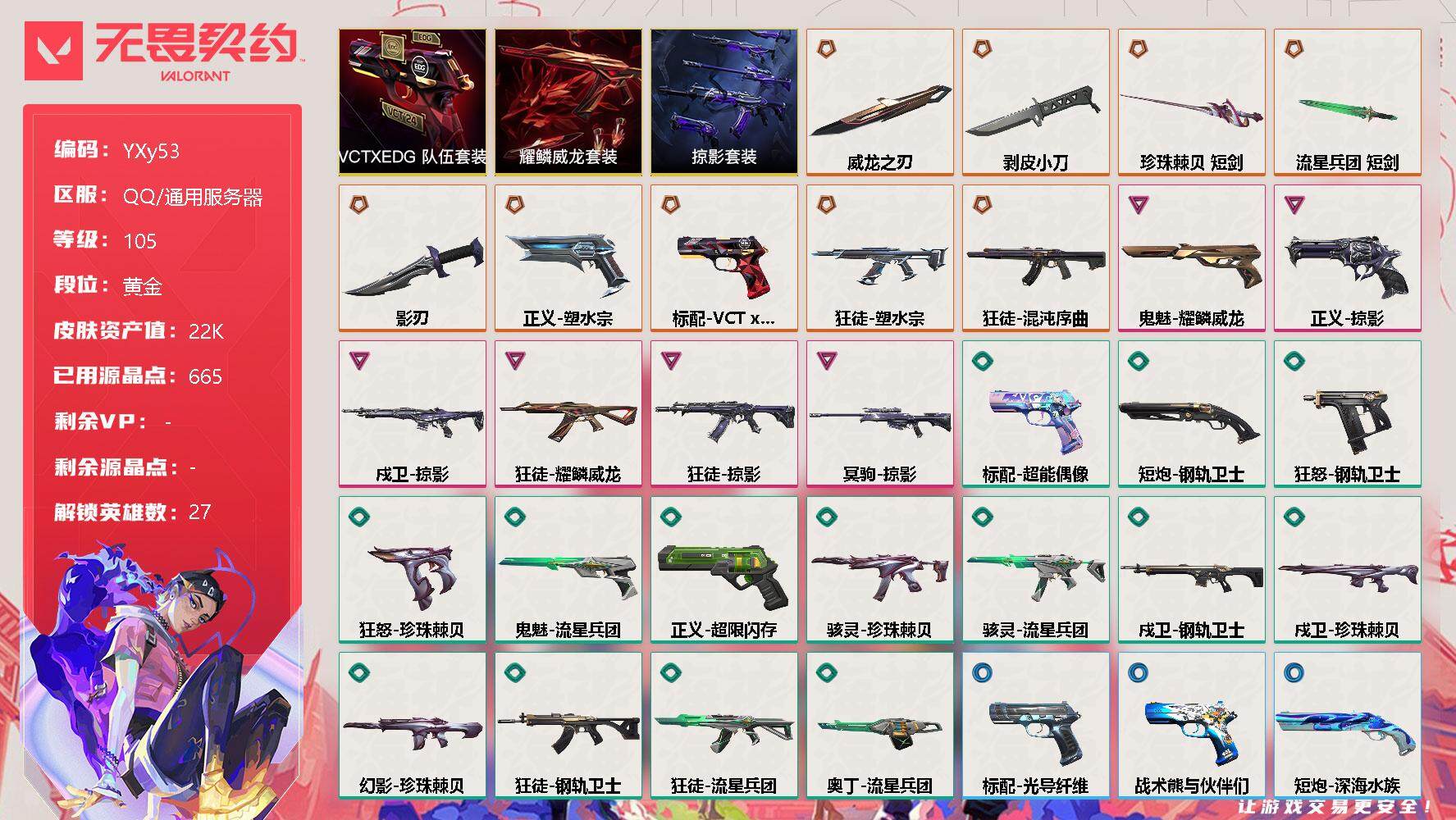 无畏契约账号QQ【AK毕业.VCTxEDG标配.剥皮小刀.掠夺大狙.多品类组合号】-YXy53【无二次9.12出二次】
【套装】：VCTxEDG 队伍套装，掠影套装，耀鳞威龙套装
【英雄】：幻棱，炼狱，维斯，暮蝶，