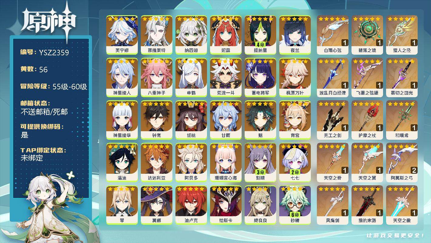 原神账号官服 天空岛【YSZ2359】60级/56黄/女主/37个五星角色/0命芙宁娜/0命那维莱特/0命纳西妲/0命妮露/4命提纳里/0命夜兰/0命神里绫人/0命八重神子/0命申鹤/0命荒泷一斗/0命雷电将军/0命枫