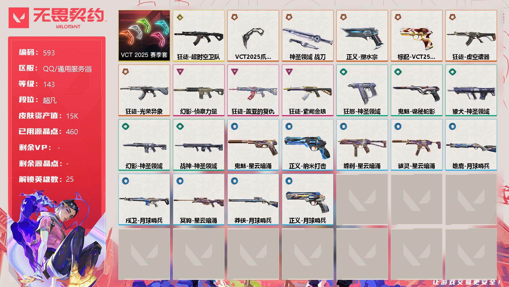 无畏契约账号QQ[10614849]【套装】：VCT 2025 赛季套装
【英雄】：幻棱，炼狱，维斯，暮蝶，钛狐，壹决，铁臂，捷风，雷兹，幽影，不死鸟，贤者，猎枭，蝰蛇，零，芮娜，奇乐，尚勃勒，霓虹，斯凯，夜露，K/