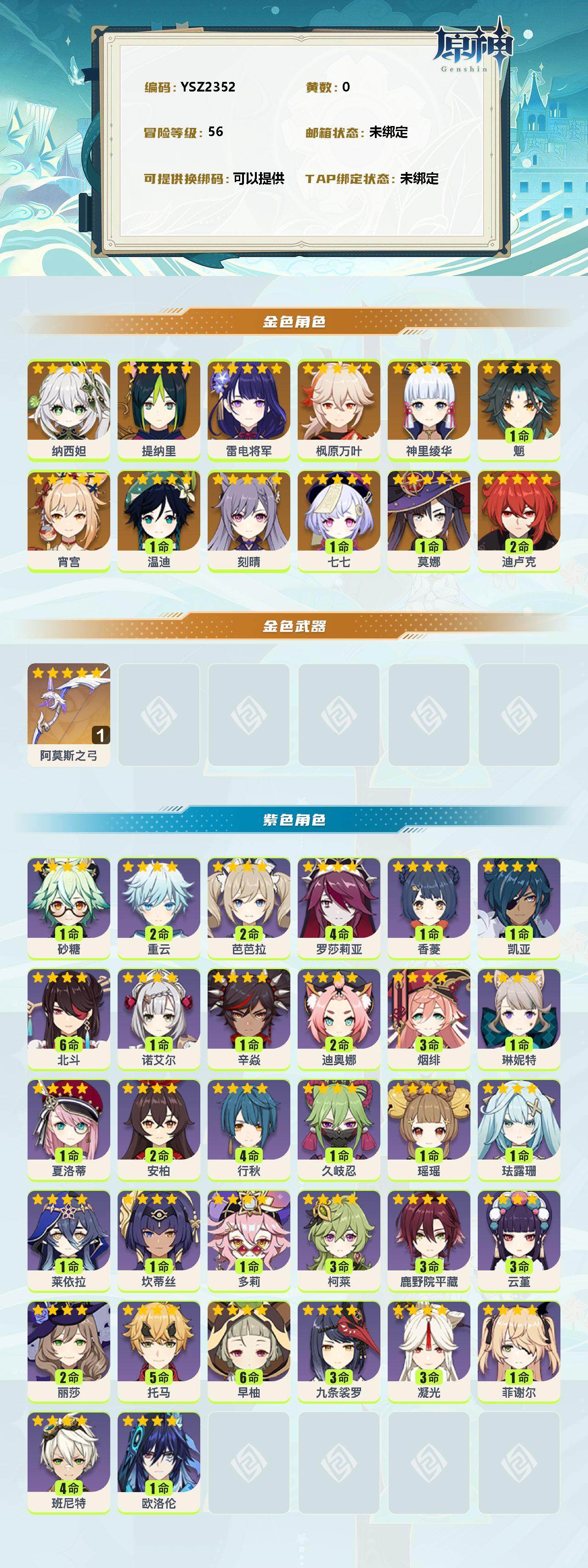 YSEY38839原神账号详情图2 YSEY38839原神账号详情图2