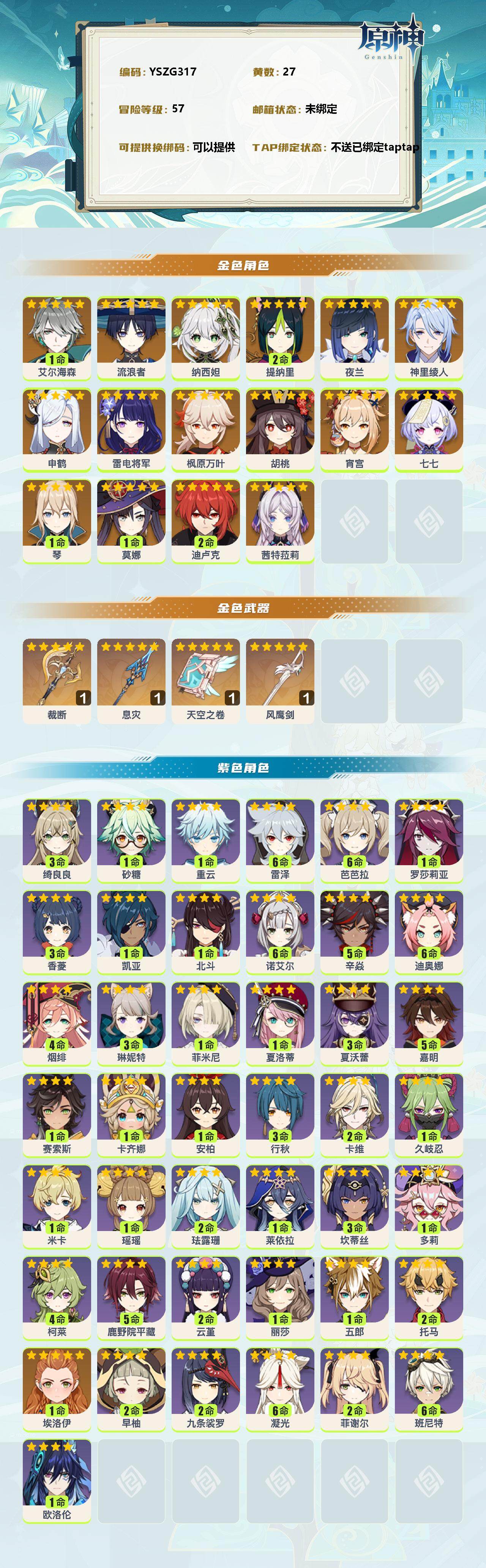 YSEY38837原神账号详情图2 YSEY38837原神账号详情图2