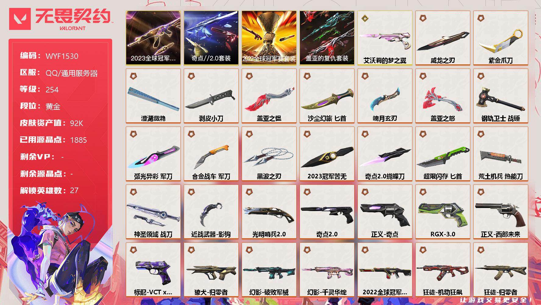 无畏契约账号QQ【WYF1530】终极*39/传奇*1/卓越*20/皮肤*179/等级*254/段位:黄金/2022全球冠军赛套装/2023全球冠军赛套装/奇点//2.0套装/盖亚的复仇套装/幻棱/炼狱/维斯/暮蝶