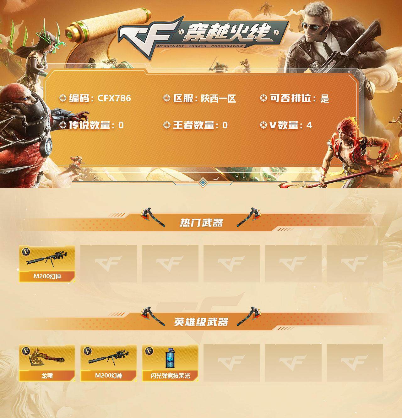 穿越火线账号西部战区陕西一区【CFX786】4V/100级/元帅/M200 幻神/闪光弹-竞技荣光/龙啸