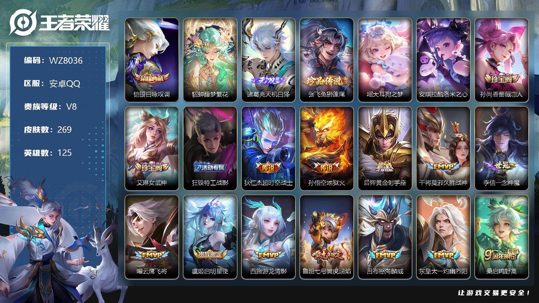 王者荣耀账号安卓QQ【WZ8036】【商品标题】：HC30769 馥梦繁花/天机白泽/酷洛米之心/游龙清影/2天幕/11按键 安卓Q-V8-最强王者段位-125英雄-269皮肤-1典藏-1珍品无双-1无双-3珍品传说-