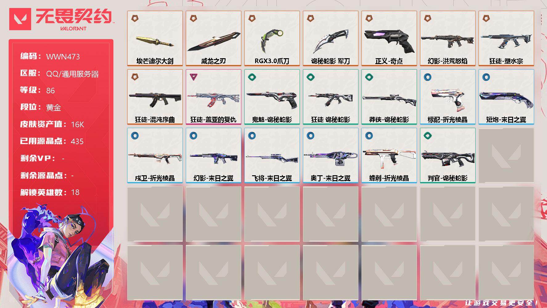 无畏契约账号QQ【WWN473】终极*9/卓越*1/皮肤*34/等级*86/段位:黄金/幻棱/炼狱/维斯/暮蝶/壹决/铁臂/捷风/雷兹/不死鸟/贤者/猎枭/蝰蛇/芮娜/奇乐/尚勃勒/夜露/K/O/盖可/近战武器-R