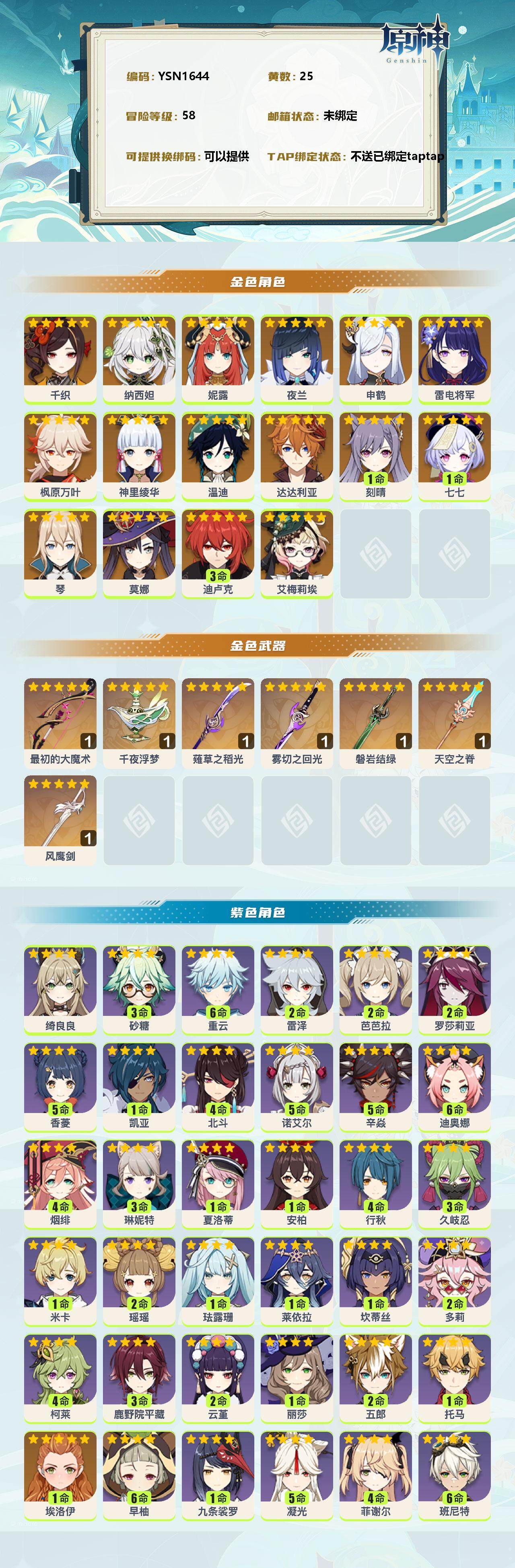YSEY38916原神账号详情图2