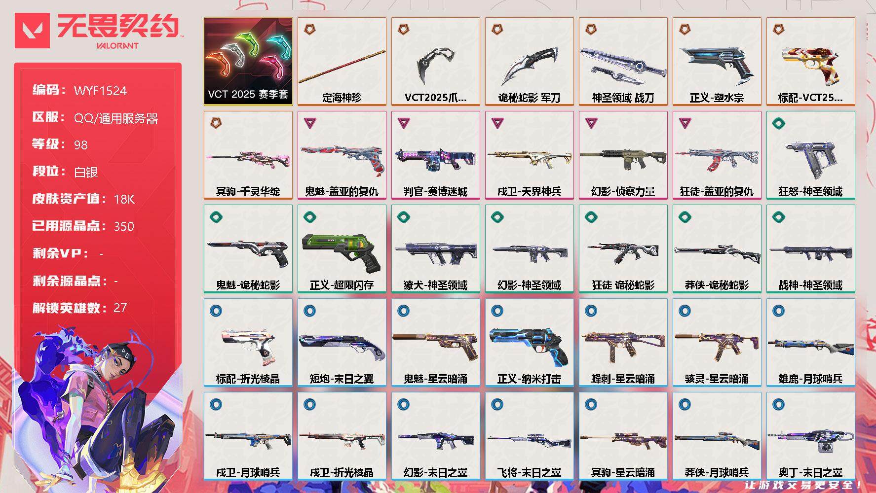 无畏契约账号QQ【WYF1524】终极*7/卓越*5/皮肤*38/等级*98/段位:白银/VCT 2025 赛季套装/幻棱/炼狱/维斯/暮蝶/钛狐/壹决/铁臂/捷风/雷兹/幽影/不死鸟/贤者/猎枭/蝰蛇/零/芮娜/