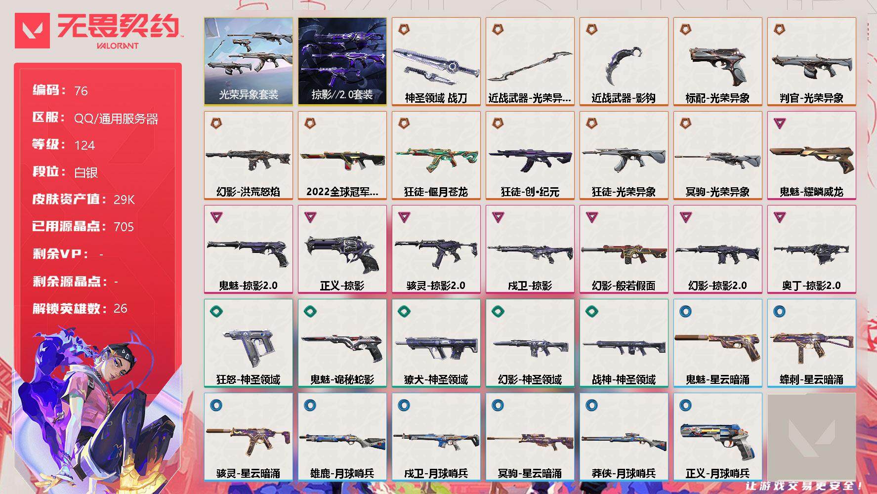 无畏契约账号QQ[10640299]【套装】：光荣异象套装，掠影//2.0套装
【英雄】：幻棱，炼狱，维斯，暮蝶，钛狐，壹决，铁臂，捷风，雷兹，幽影，不死鸟，贤者，猎枭，蝰蛇，零，芮娜，奇乐，尚勃勒，霓虹，斯凯，夜露