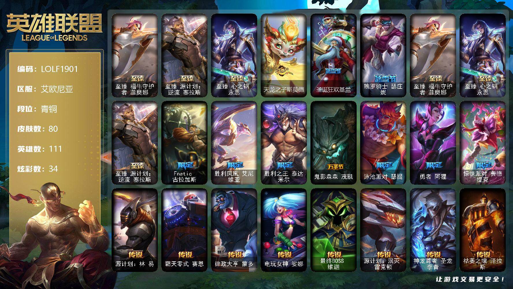 英雄联盟账号电信艾欧尼亚【LOLF1901】111英雄/80皮肤/3神话/10限定/5臻彩/34炫彩/15传说/18史诗/青铜账号等级:164/至臻 菲奥娜/至臻 塞拉斯/至臻心之钢永恩/无畏骑士瑟庄妮赤子初心/神龙尊者圣