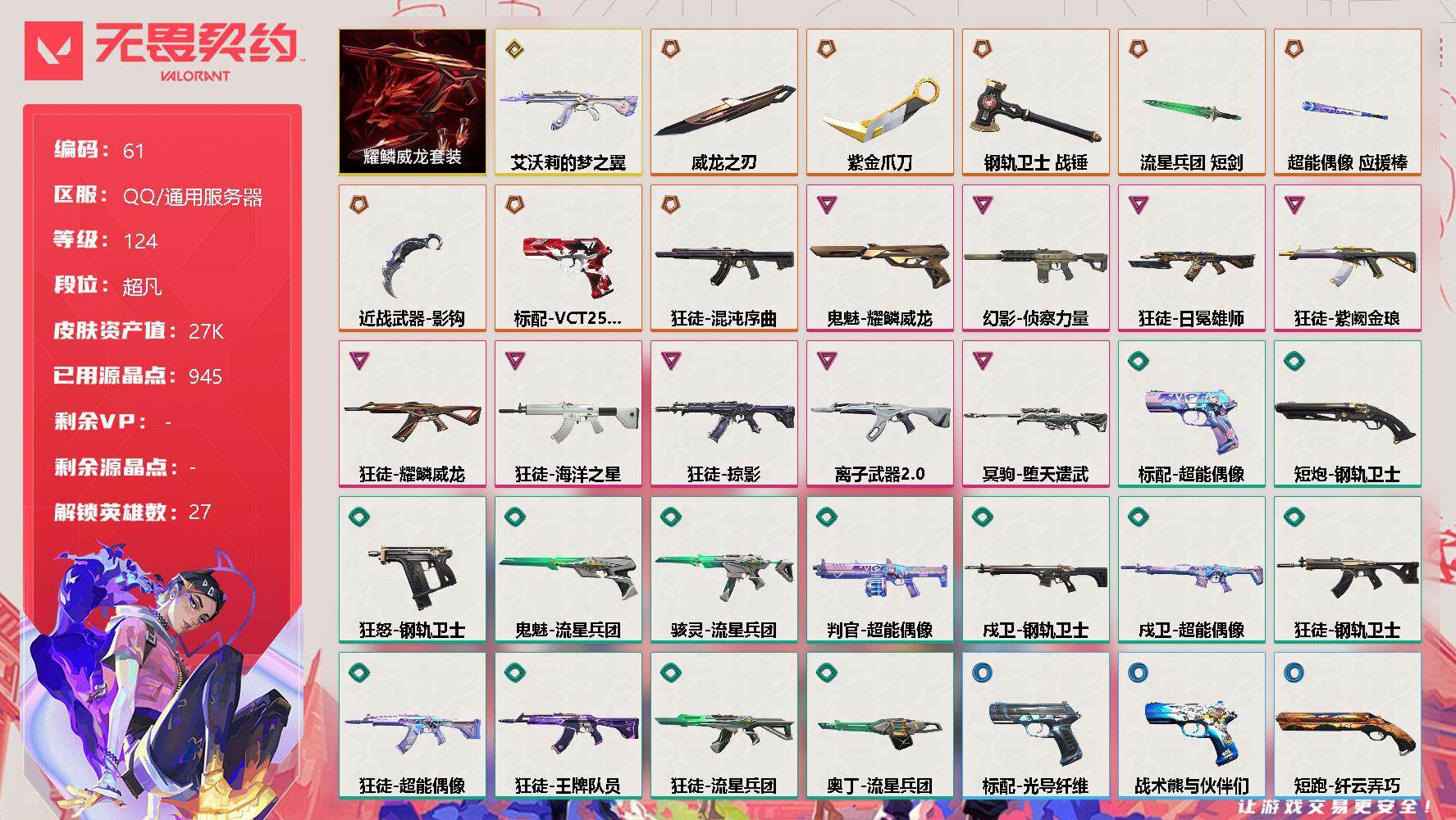 无畏契约账号QQ【LX63821】【9传奇武器1终极9卓越】 
【套装】：耀鳞威龙套装
【英雄】：幻棱，炼狱，维斯，暮蝶，钛狐，壹决，铁臂，捷风，雷兹，幽影，不死鸟，贤者，猎枭，蝰蛇，零，芮娜，奇乐，尚勃勒，霓虹，