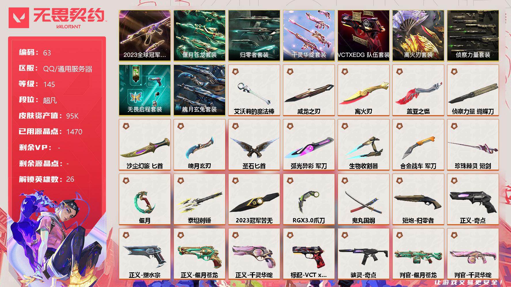 无畏契约账号QQ【LX91488】【36传奇武器14卓越】【连体英雄联盟946皮3终极42神话】
【套装】：2023全球冠军赛套装，离火刃套装，千灵华绽套装，归零者套装，偃月苍龙套装，VCTxEDG 队伍套装，侦察